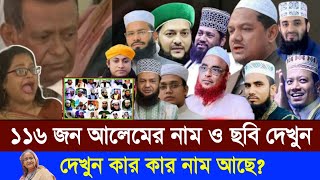 ১১৬ জন আলেমের তালিকা দেখুন | 116 জন আলেমদের নাম ও ছবি | List of 116 scholars | Islamic Network BD