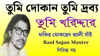 তুমি দোকান তুমি দ্রব্য তুমি খরিদ্দার ||ফকির মোকছেদ আলী সাঁই ||Hit Baul Gaan ||Baul Sujan Master