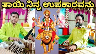 ತಾಯಿ ನಿನ್ನ ಉಪಕಾರವನು | TAAYI NINNA UPAKARAVANU | MOTHER'S SONG | ACS KADAKOL