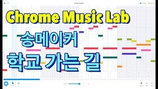 크롬뮤직랩 송메이커 [🏫학교 가는 길🚶] Chrome Music Lab SongMaker 'On my way to school'