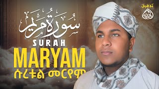 qari Tawfik (Heart touching voic 😴)سوت من الجنة م ሱራ መርየም ልዩ ቲላዋ