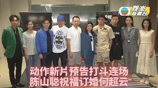 (国)新片三大型男集合 陈山聪回应旧爱定婚