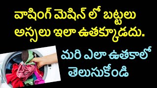 వాషింగ్ మెషిన్ లో బట్టలు అస్సలు ఇలా ఉతక్కూడదు. మరి ఎలా ఉతకాలో తెలుసుకోండి