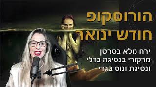 הורוסקופ חודש ינואר - השיא! ופירוט למזלות