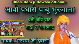 आवो पधारो पाबू भुरजाला//जोव बाटा सोढ़ा री अमरकोट// pabu ji maharaj Geet// भैरुराम  जी‌ देवासी