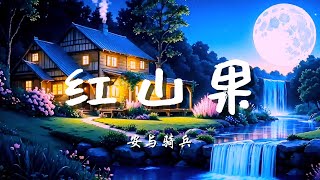 ♪红山果 - 安与骑兵『南山野花开满坡，你东藏来我西躲，你要抓紧我的手，我们一起趟过河，你又摘来红山果，一颗一颗送给我，日出日落都快乐，一百年也要陪着我』