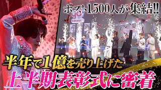 【業界最大規模】上半期にして1億円Over排出！圧巻の上半期表彰式に密着【グルちょく】