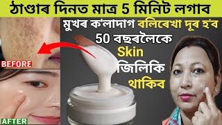 ঠাণ্ডাৰ দিনত মাত্ৰ 5মিনিট লগাব ক'লাদাগ, বলিৰেখা দুৰ হ'ব 50বছৰ বয়সতো skin 30যেন জিলিকি থাকিব | vlog