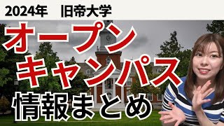 【現地入試対策】旧帝大オープンキャンパス情報まとめ2024年（東大・京大・東北大・九大・北大・阪大・名古屋大）