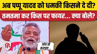 Pappu yadav gets threat : पप्पू यादव को फिर मिली धमकी, इस बार निकला पूरा गुस्सा | Lawrence Bishnoi