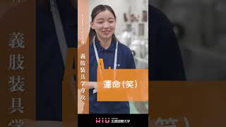 study　広島国際大学 義肢装具学専攻②