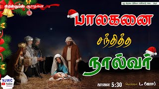 கிறிஸ்துமஸ் ஆராதனை | \