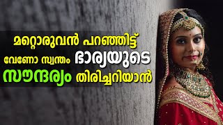 മറ്റൊരുവൻ പറഞ്ഞിട്ട് വേണോ സ്വന്തം ഭാര്യയുടെ സൗന്ദര്യം തിരിച്ചറിയാൻ SHAHUL MALAYIL LATEST VIDEO 2021