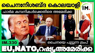 ചൈനയുടെ നിശബ്ദ നീക്കം|Global Updates|USA Borders Security|IM.330