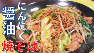 【にんにく醬油焼そば】旨いのは当たり前！？にんにく醬油焼そばの作り方！