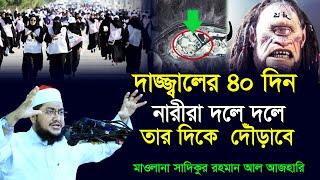 দাজ্জ্বাল ৪০ দিন দুনিয়াতে অবস্থান করে যা করবে । সাদিকুর রহমান আজহারী । Sadikur Rahman Al Azhari ।