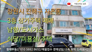 (24125) 창원시 진해구 자은동 3층 상가주택 남향 도시가스 진스코식자재마트옆 식당 미용실 주택