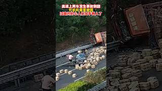 两车在高速上侧翻，过路司机纷纷出手救人，仅4分钟就恢复了道路畅通！#正能量 #china #中国 #asiannews #chinanews #shorts #love #高速公路 #感动