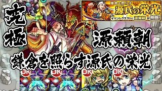 【モンスト】鎌倉を照らす源氏の栄光(源頼朝) 究極 ノーコンクリア 怪物彈珠 Monster Strike