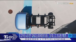 電動車掀殺價淘汰賽?低價未必有助滲透率 轉換成本是最大誘因｜TVBS新聞 @TVBSNEWS01