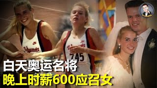 3次代表美国出征奥运，退役后为图刺激，她成为时薪600美金的应召女郎 | Enigma龙探长