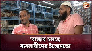 ক্যামেরার সামনেই বিতর্কে ক্রেতা-বিক্রেতা | Bazar Dialogue | Dhaka | Business 24 | Channel 24