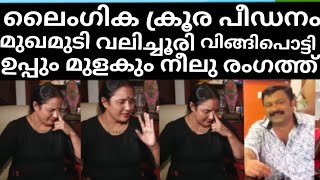 ആ ദിവസം നടന്നത് ഇനി ഒന്നും മറച്ചു വെക്കുന്നില്ല വിങ്ങിപ്പൊട്ടി പീഡനതെ കുറിച്ച് നീലു!!