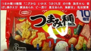 つまみ種10種類　「こざかな　いか天　うまくち豆　のり巻　海老せん　香ばし焼きえび　醤油あられ　ピー漬け　黒豆あられ　海鮮豆」　亀田製菓