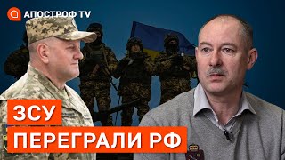 ГЕНШТАБ ЗСУ ПЕРЕГРАВ РОСІЮ: угруповання рф заперті на правому березі Дніпра / Жданов