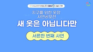 [소비자기후행동XOBS오늘의기후 ] 지구를 위한 옷장 '새 옷은 아닙니다만'_서른한 번째 사연 '광주 가는 기차안에서'