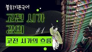 [고전 시가 강의]1강. 고전 시가의 흐름