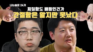 남녀관계에서 간절함이 찌질함으로 변해가는순간들 영식 영수 안전이별이 필요해 나는솔로 185화 리뷰