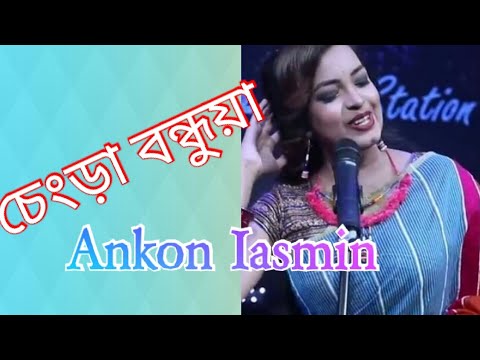 চেংড়া বন্ধুয়া। Chengra Bondhua. Nodir Kule Soriser Ful. নদীর কূলে ...