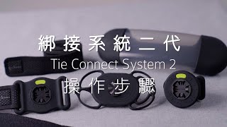 綁接系統二代 Tie Connect System 2 操作步驟｜Bone 蹦克