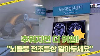 [닥터리포트]추워지면 더 위험!..\