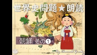 朝鮮❶ 世界史朗読シリーズ　～聴くだけ！実際に出題された文です☺～