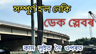 সম্পূর্ণ হ'ল নেকি ডেক স্লেবৰ কাম লুইত নৈ ওপৰত #দলং #bridge