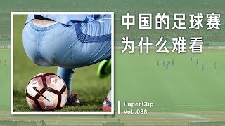 Vol.088 Why is Chinese Soccer Game that Hard to be Watched?