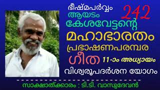 മഹാഭാരതം242 | ഗീത 11-ാം അധ്യായം | വിശ്വരൂപദർശനം | ആയടം കേശവൻ | Gita | Viswarupadarshan | Ayadam