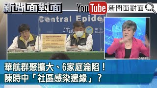 精彩片段》華航群聚擴大、6家庭淪陷！陳時中「社區感染邊緣」？【新聞面對面】20210504