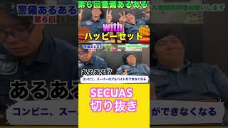 警備員さんなら誰しもが共感する警備員あるあるある#切り抜き #警備会社 #おすすめアルバイト