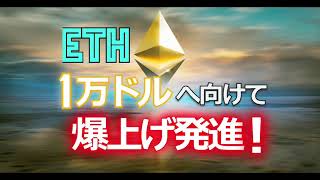 イーサリアム（ETH）が1万ドルへ向けて爆上げ発進！