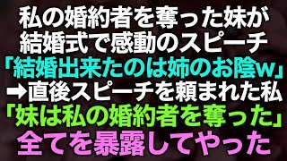 【スカッとする話】私の婚約者を奪った妹の結婚式「結婚出来たのは姉のお陰」その後急遽スピーチを頼まれた→私「妹は私の婚約者を奪いました」全てを暴露してやった【修羅場】