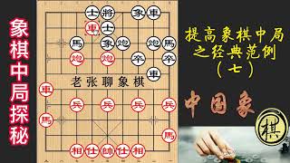 远程弃车，解杀还杀，象棋基本功——杀法，是提高中局的关键