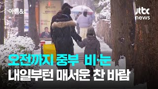 [날씨] 오전까지 중부 비‧눈…내일부턴 매서운 찬 바람 / JTBC 아침\u0026