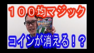 【100均マジック】コインが消えるで、たね明かし《マジシャンのぼる》