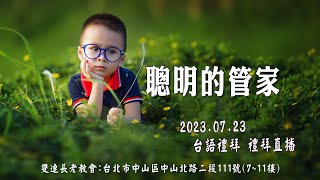 2023.07.23 雙連教會 台語禮拜~ 【聰明的管家】