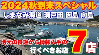 【しまなみ海道スペシャル】これで完璧！地元民からこっそり聞いた生口島、因島、向島の行くべきお店　#しまなみ海道　#しまなみグルメ　#瀬戸内グルメ