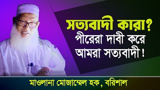 সত্যবাদী কারা, পীর সাহেবরা বলেন তোমরা সত্যবাদীদের সাথী হও.... ইনসানিয়াত, Insaniaatbd.