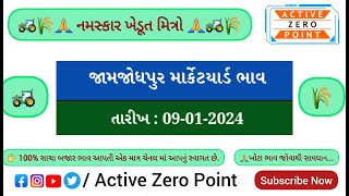 🚜 જામજોધપુર માર્કેટ યાર્ડ | આજના બજાર ભાવ ( 09-01-2024 ) Jamjodhpur Market Yard | Aaj Na Bajar Bhav🌾